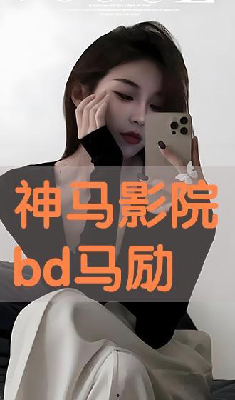 神马影院在线观看 bd,高清观影新体验